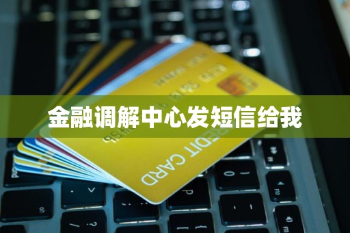 收到金融調(diào)解中心短信？警惕中介服務(wù)風(fēng)險(xiǎn)